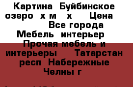 	 Картина.“Буйбинское озеро“ х.м.40х50 › Цена ­ 7 000 - Все города Мебель, интерьер » Прочая мебель и интерьеры   . Татарстан респ.,Набережные Челны г.